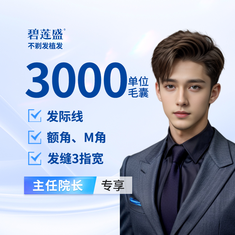 植发际线【深圳@碧莲盛·植发不剃发全国连锁（深圳院）】