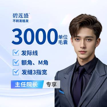 【植发际线】种植发际线 3000单位【不剃发植发】适用于发际线上移 额角上移