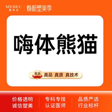 【玻尿酸黑眼圈】嗨体 嗨体1ml 眼周小熨斗  嗨体熊猫 足量注射 改善黑眼圈整形项目图片