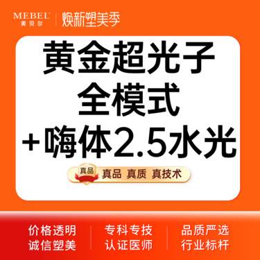 【超光子】黄金超光子嫩肤全模式+嗨体2.5水光 全脸≥2遍≥3个滤片 四重认证可仪器验证