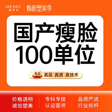 【除皱瘦脸】仅限新客 国产瘦脸100单位 瘦脸瘦咬肌 正品足量 现场拆封