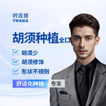 【植胡须】胡须种植 不剃发 适用于胡须修复 胡须少 胡须种植