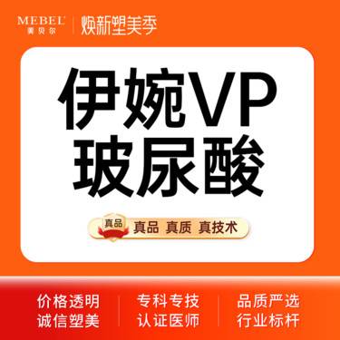 【玻尿酸】【玻尿酸塑形伊婉VP1ml】伊婉VP玻尿酸轮廓固定塑形整形项目图片
