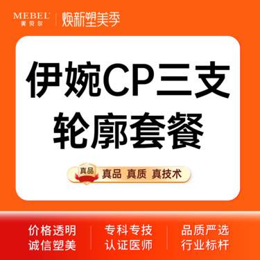 【玻尿酸】伊婉CP三支轮廓套餐 正品足量 现场拆封