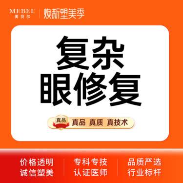 【眼部多项】【眼部综合】复杂眼部综合修复6项 切开+开眼角+宽窄调整+提肌修复+去皮+去脂