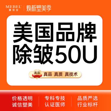 【面部细纹】【注射除皱美国品牌50单位】美国进口除皱 50u 面部除皱部位 4选2