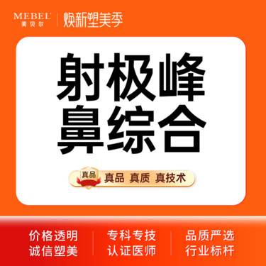 【鼻部多项】隆鼻/鼻综合4项 美国射极峰鼻假体+鼻头缩小+鼻翼缩小+鼻尖塑形
