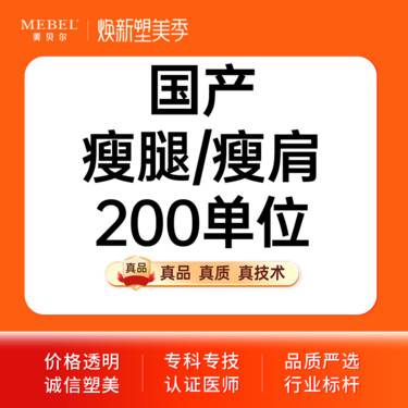 【注射塑形腿部】【注射塑形国产品牌200单位】国产瘦腿/瘦肩200单位 瘦肌肉腿 瘦小腿