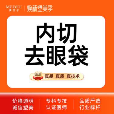 【内切去眼袋】去眼袋/改善眼袋眼部整形眼袋修复脂肪型眼袋改善老态