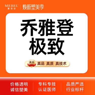 【玻尿酸】【玻尿酸塑形乔雅登0.8ml】气质微整骨像美学分层注射 骨性支撑乔雅登极致整形项目图片