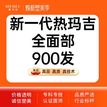 【热玛吉】私信送下颌缘+3次胶原水光 新一代热玛吉全面部900发 认证医师 认证仪器