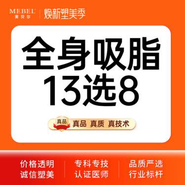 【吸脂】【手术吸脂德国水动力Body-jet】吸脂瘦身/大腿吸脂/腰腹吸脂 13选8
