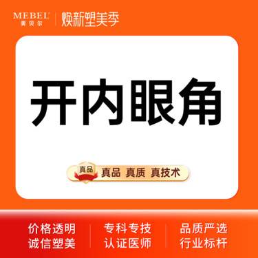 【开内眼角】开内眼角 内眦开大 眼角开大 矫正小眼