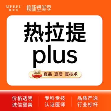 【热拉提】【热拉提PLUS全模式】热拉提plus 全面部 正品可验