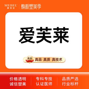 【玻尿酸】【玻尿酸塑形爱芙莱1ml】爱芙莱套餐1ml 玻尿酸填充塑性 面部轮廓提升