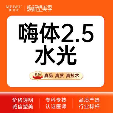 【水光项目】【水光项目嗨体2.5ml】嗨体水光2.5 补水嫩肤 限新客