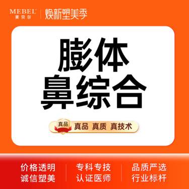 【鼻部多项】【鼻综合】隆鼻/鼻综合4项 旭尔挺膨体+鼻头缩小+鼻翼缩小+鼻尖塑形