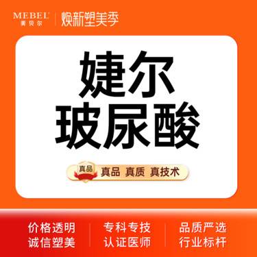 【玻尿酸】婕尔玻尿酸 副主任医师亲诊 正品足量 现场拆封整形项目图片