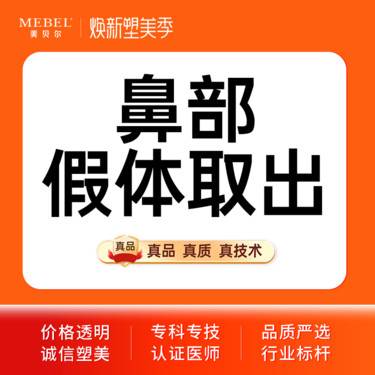 【鼻形态修复】鼻部修复 鼻部假体取出