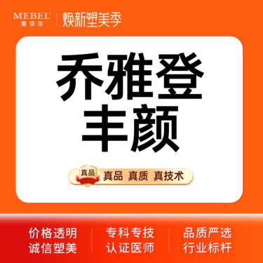 【玻尿酸】乔雅登丰颜玻尿酸 副主任医师亲诊 正品足量 现场拆封整形项目图片