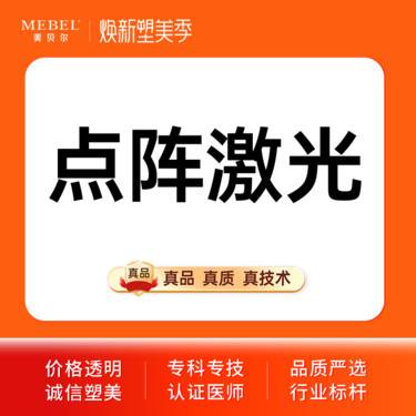 【点阵激光】【点阵激光科英二氧化碳激光】全脸淡化痘印/痘坑 点阵激光