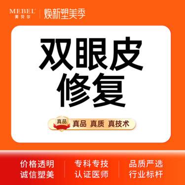 【双眼皮修复】【眼部修复】双眼皮修复/ 眼部不对称/宽变窄 眼部多项