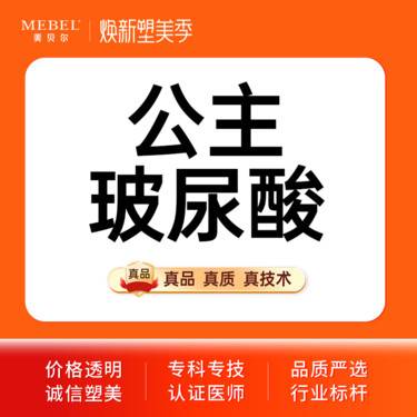 【玻尿酸鼻部】【玻尿酸塑形公主1ml】公主进口大分子玻尿酸 丰下巴/隆鼻
