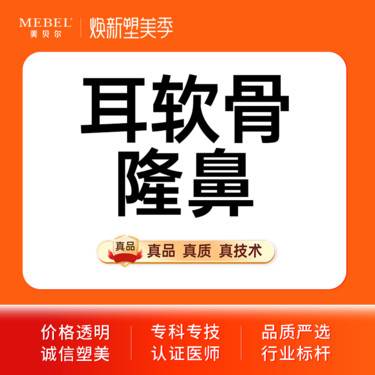 【耳软骨隆鼻】【副主任医师亲诊】韩式生科假体隆鼻+单侧耳软骨+鼻头/鼻尖/鼻翼缩小
