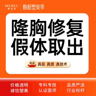 【隆胸手术修复】【隆胸修复】隆胸修复术 假体取出 失败修复 胸部塑性 隆胸