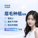 【植眉】眉毛种植 不剃发 适用于眉毛形状不规则 眉毛少