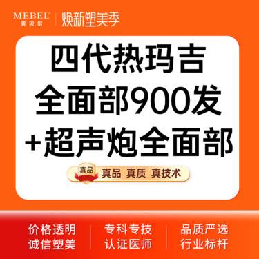 【超声炮】私信送下颌缘 四代热玛吉全面部900发+超声炮全面部全模式 认证医师 认证仪器整形项目图片