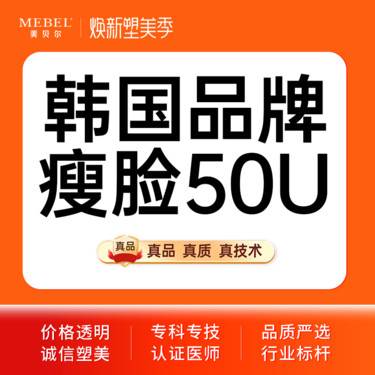 【瘦脸除皱】韩国进口瘦脸50U  足量注射 瘦脸 认证机构