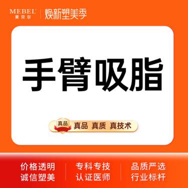 【手臂吸脂】【手术吸脂德国水动力Body-jet】手臂吸脂 美体塑形 吸脂瘦身 水动力吸脂
