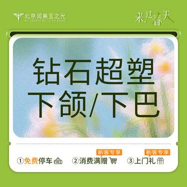 【射频提升】InMode 钻石超塑丨(双下巴 / 下颌缘) 2选1丨引导扫码验真整形项目图片