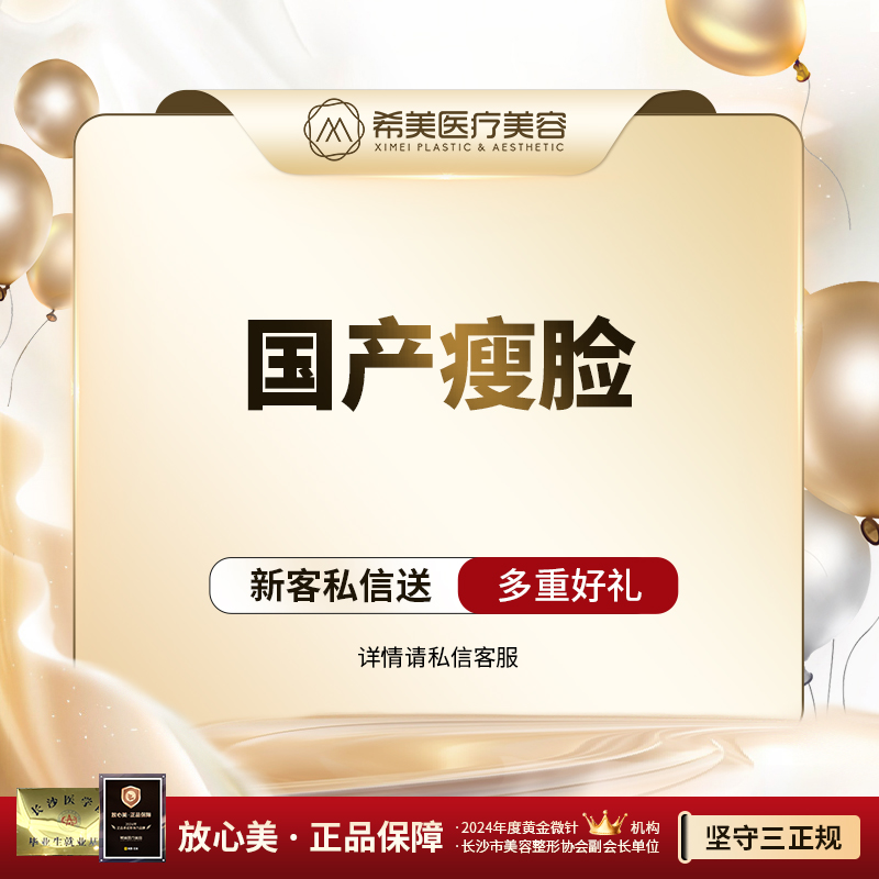 除皱瘦脸【长沙@长沙市希美医疗美容】