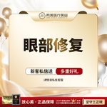 【眼综合修复】【眼部修复】不手术 不开刀 双眼皮不对称/线条不流畅/睑板粘连