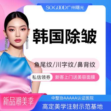 【瘦脸除皱】韩国除皱 鼻背纹/鱼尾纹/川字纹/眉间纹  单部位动态纹除皱