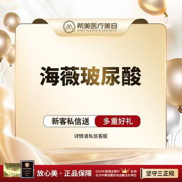 【玻尿酸】【私信看对比】【海薇玻尿酸】填充塑形 限新客限首次
