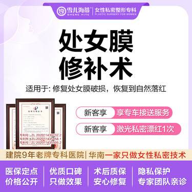 【处女膜修复】【女性私密整形专科】【赠菲蜜丽私密激光】处女膜原膜破裂修补落红   私密整形专科