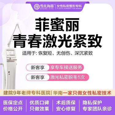 【激光紧缩阴道】【女性私密整形专科】【赠比基尼脱毛+医用私密护理液】 肌底粘膜 私密整形