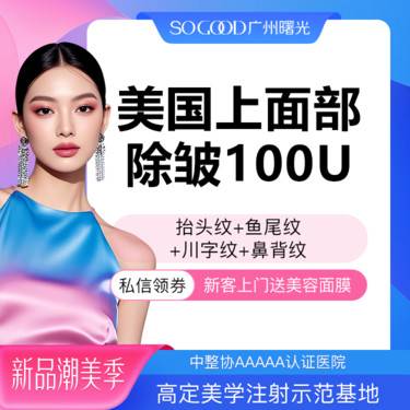 【瘦脸除皱】美国上面部除皱100单位 抬头纹鱼尾纹川字纹眉间纹 