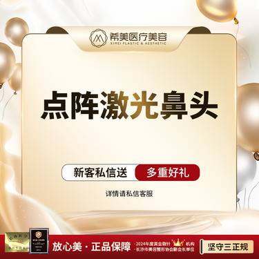 【点阵激光】【点阵】鼻头 祛黑头/缩毛孔/痘印痘坑/色斑