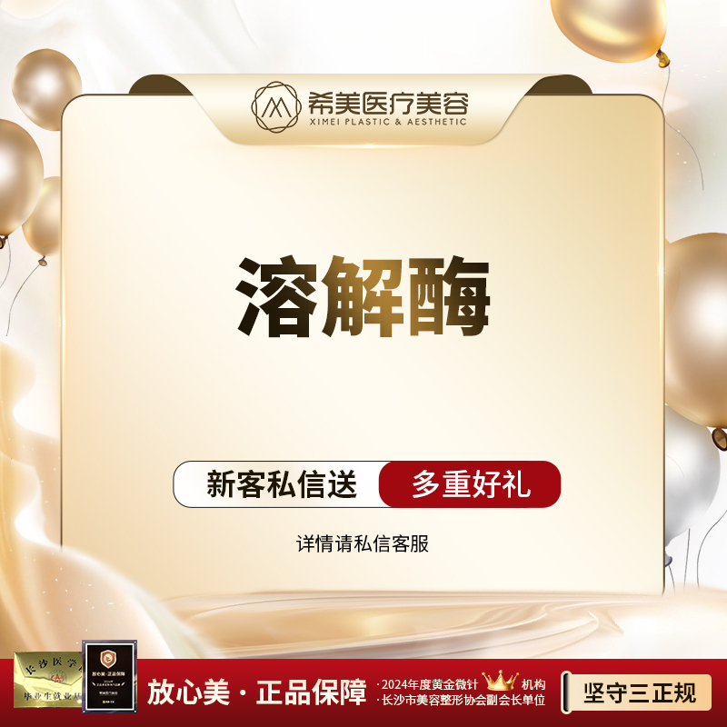 玻尿酸溶解酶【长沙@长沙市希美医疗美容】