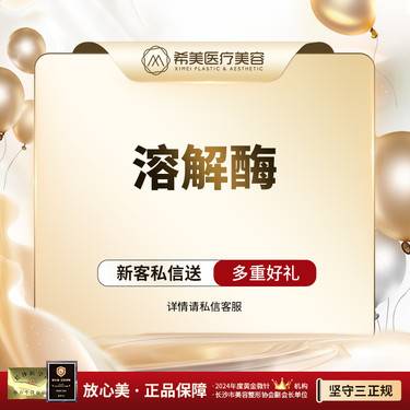 【玻尿酸溶解酶】溶解酶 单部位 形态不满意 溶解修复【新客专享】