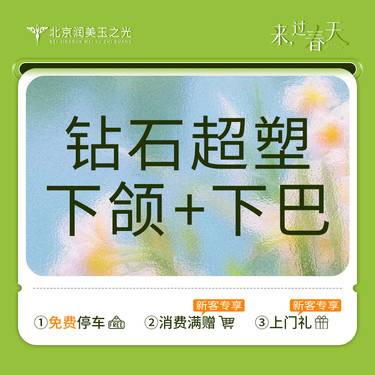 【射频溶脂瘦脸】InMode 钻石超塑丨双下巴+下颌缘丨全模式丨仪器三重认证