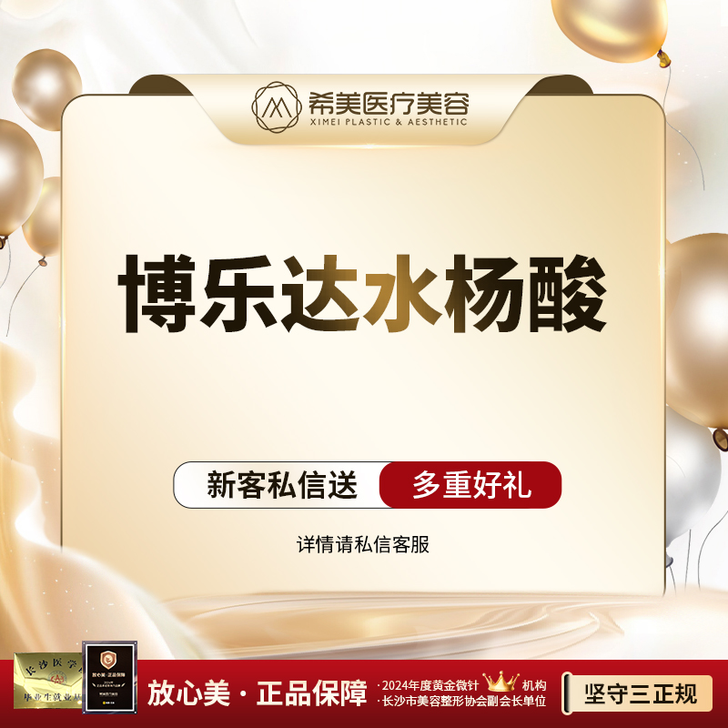 水杨酸焕肤【长沙@长沙市希美医疗美容】