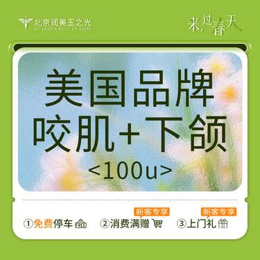 【注射塑形瘦脸】【美国品牌】咬肌+下颌缘丨100单位丨足量丨扫码验真丨店面拆封丨厂家授权整形项目图片
