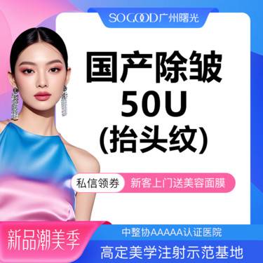 【瘦脸除皱】抬头纹 国产注射除皱  改善面部动态纹