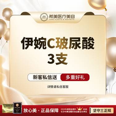 【玻尿酸】【伊婉C玻尿酸*3支】填充塑形 限新客限首次整形项目图片