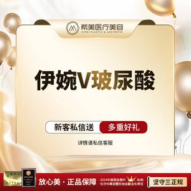 【玻尿酸鼻唇沟】【私信看对比】【伊婉V玻尿酸 1mL】鼻基底等 婉美 填充塑形 限新限首